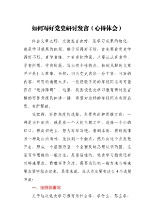 如何写好党史研讨发言（心得体会）