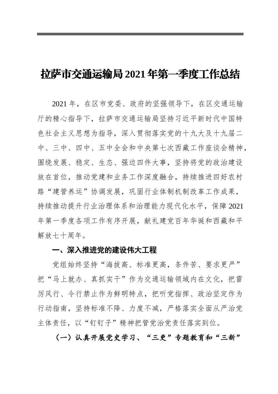 市交通运输局2021年第一季度工作总结_第1页