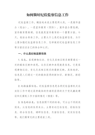 如何做好纪检监察信息工作