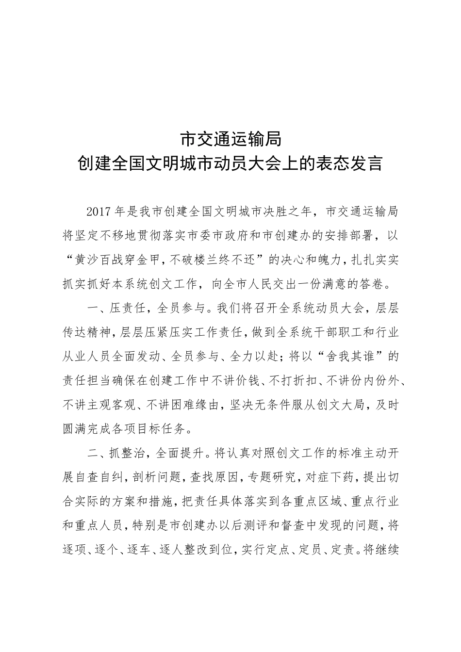 市交通运输局创建全国文明城市动员大会上的表态发言_第1页