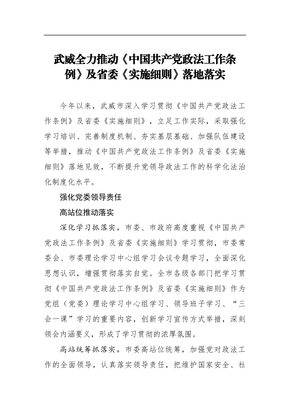 武威全力推动《中国共产党政法工作条例》及省委《实施细则》落地落实_第1页