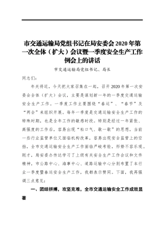 市交通运输局党组书记在局安委会2020年第一次全体（扩大）会议暨一季度安全生产工作例会上的讲话