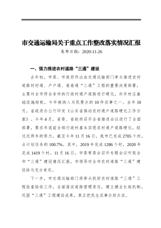 市交通运输局关于重点工作整改落实情况汇报 2021年
