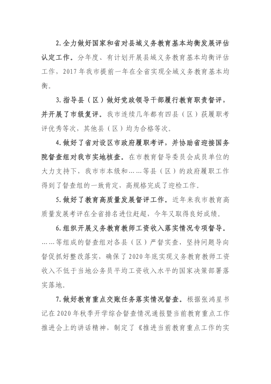 市教育督导委员会工作报告_第2页