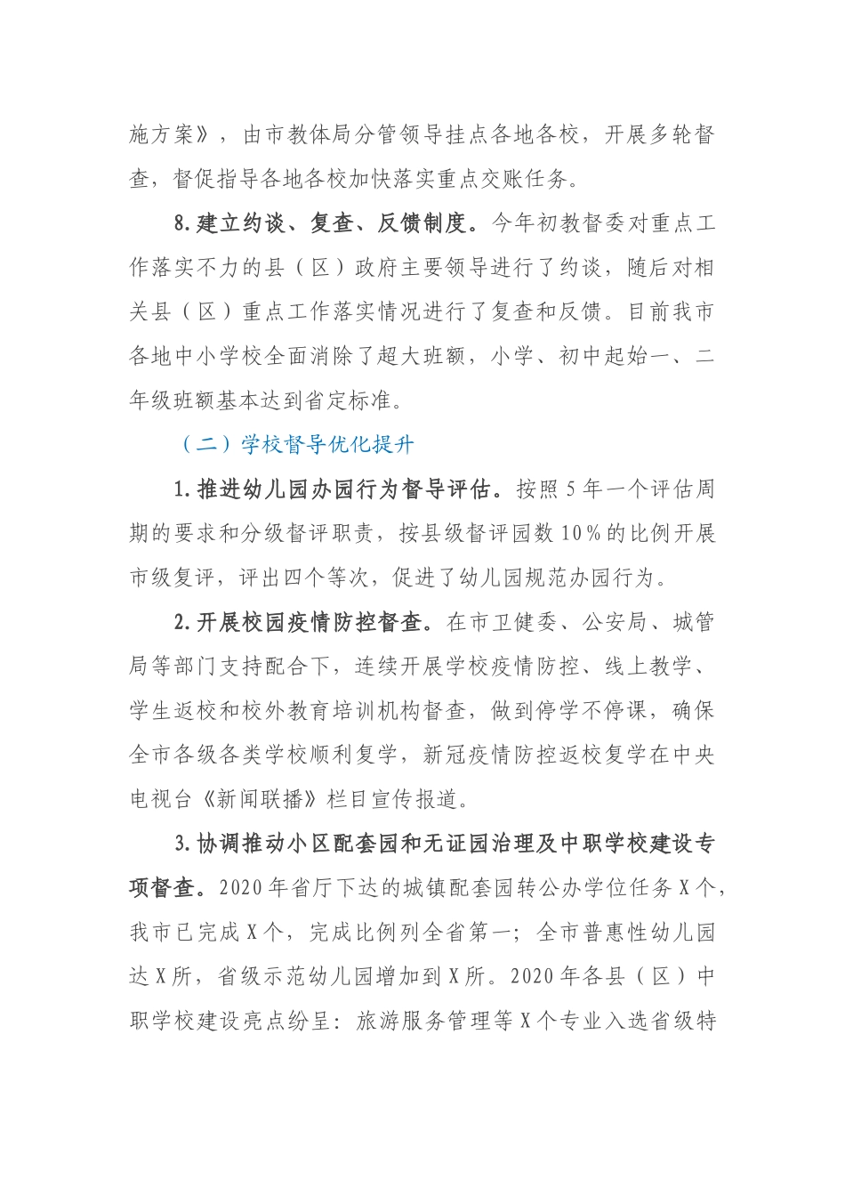 市教育督导委员会工作报告_第3页