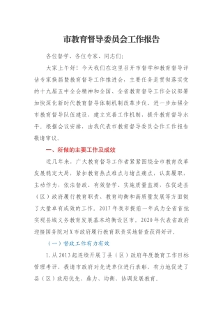 市教育督导委员会工作报告