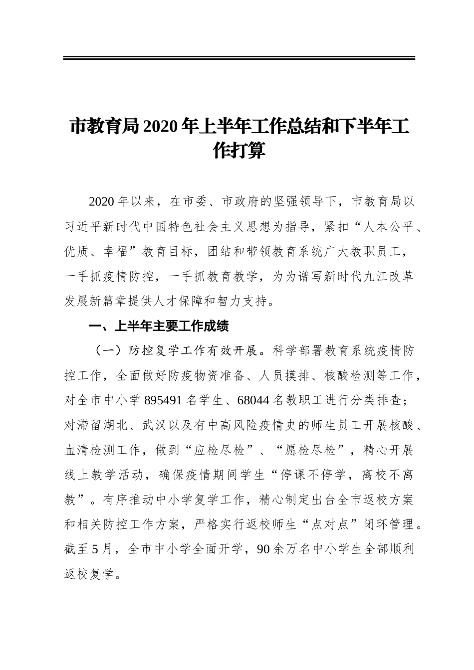 市教育局2020年上半年工作总结和下半年工作打算_第1页