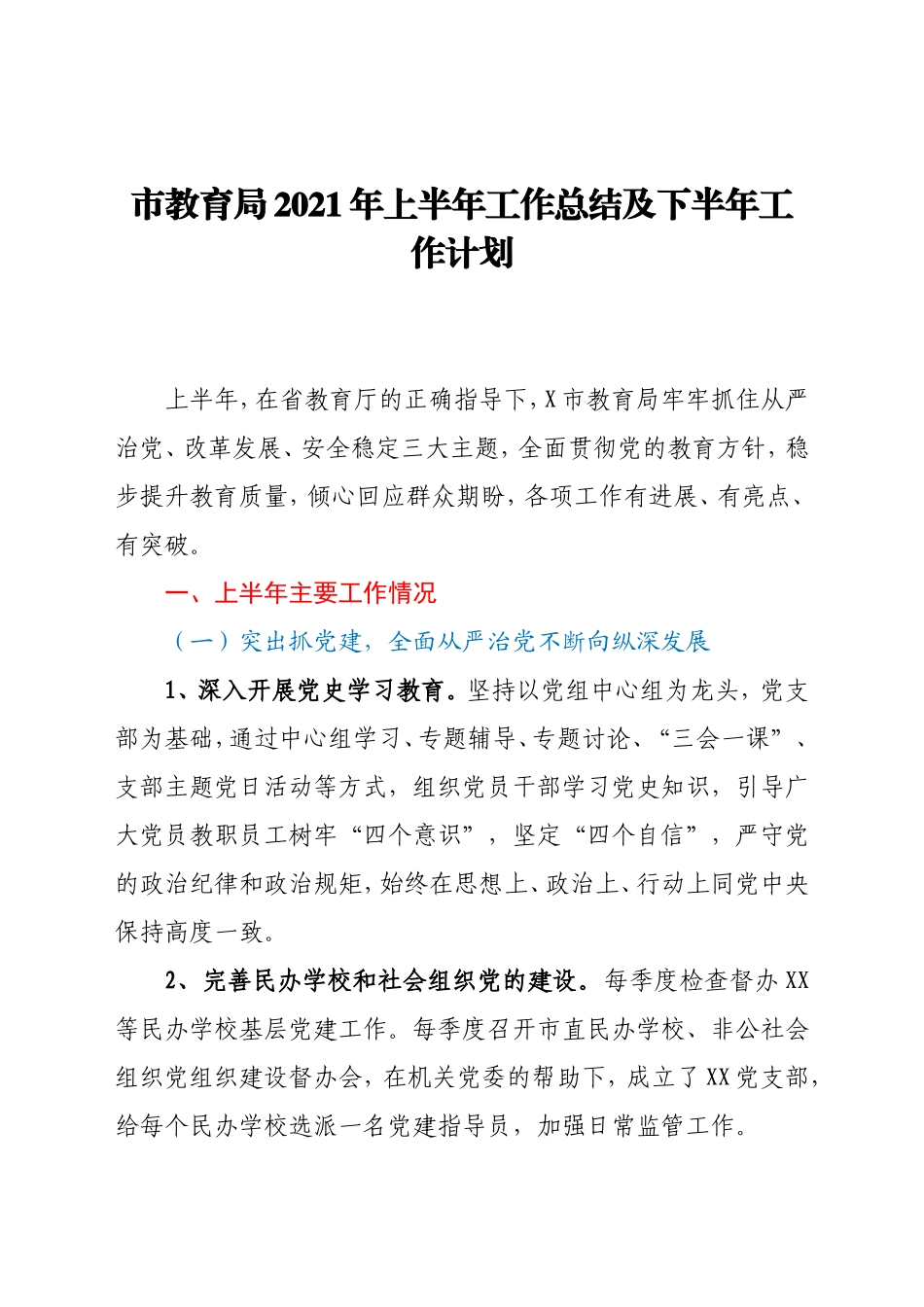 市教育局2021年上半年工作总结及下半年工作计划_第1页