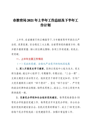 市教育局2021年上半年工作总结及下半年工作计划