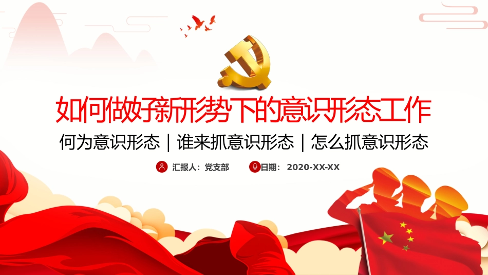 如何做好新形势下的意识形态工作PPT_第1页
