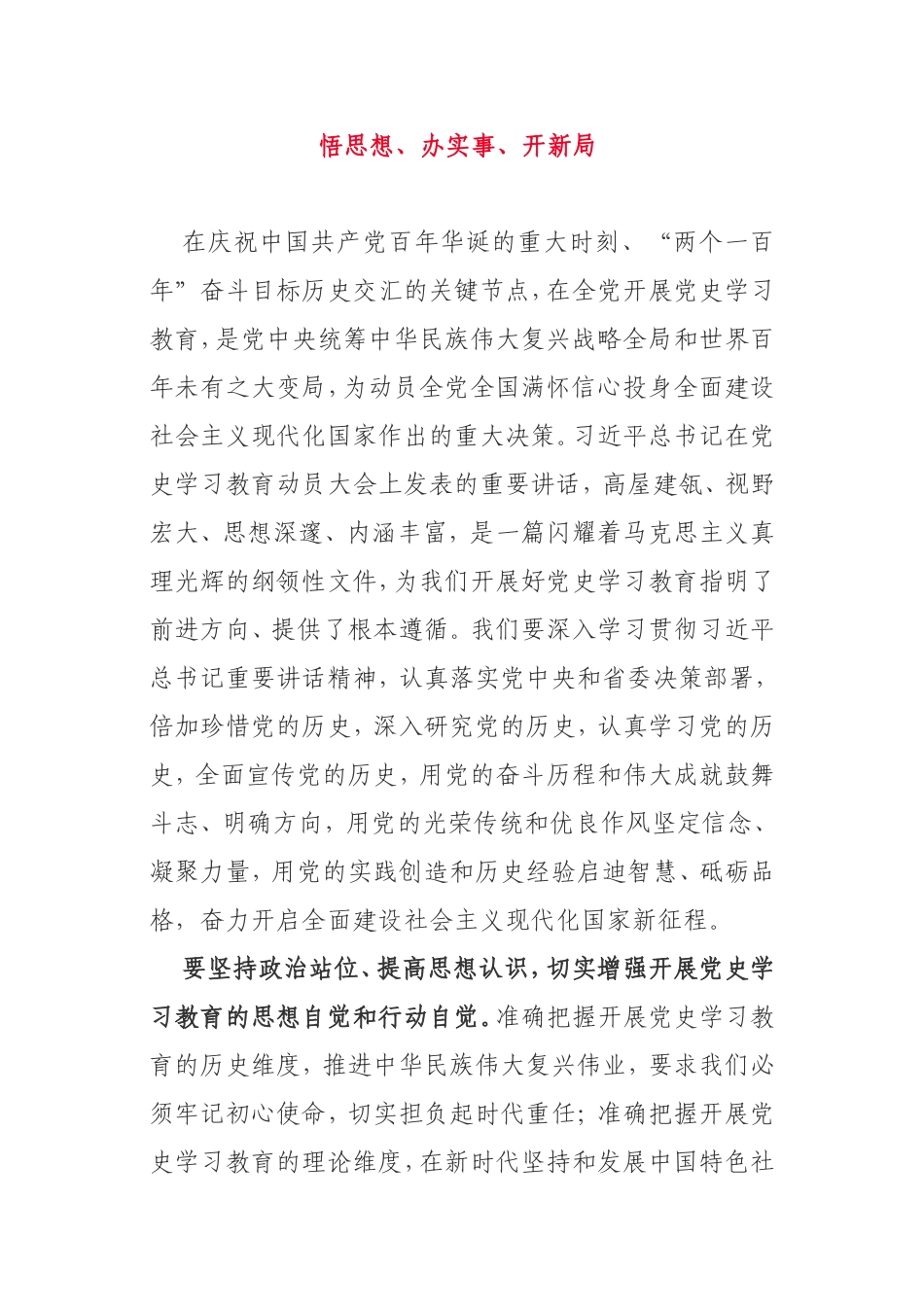 悟思想、办实事、开新局 学党史新得体会_第1页