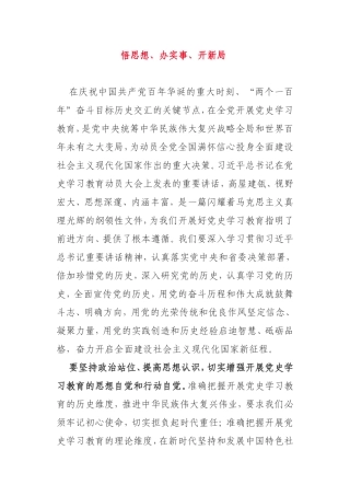 悟思想、办实事、开新局 学党史新得体会