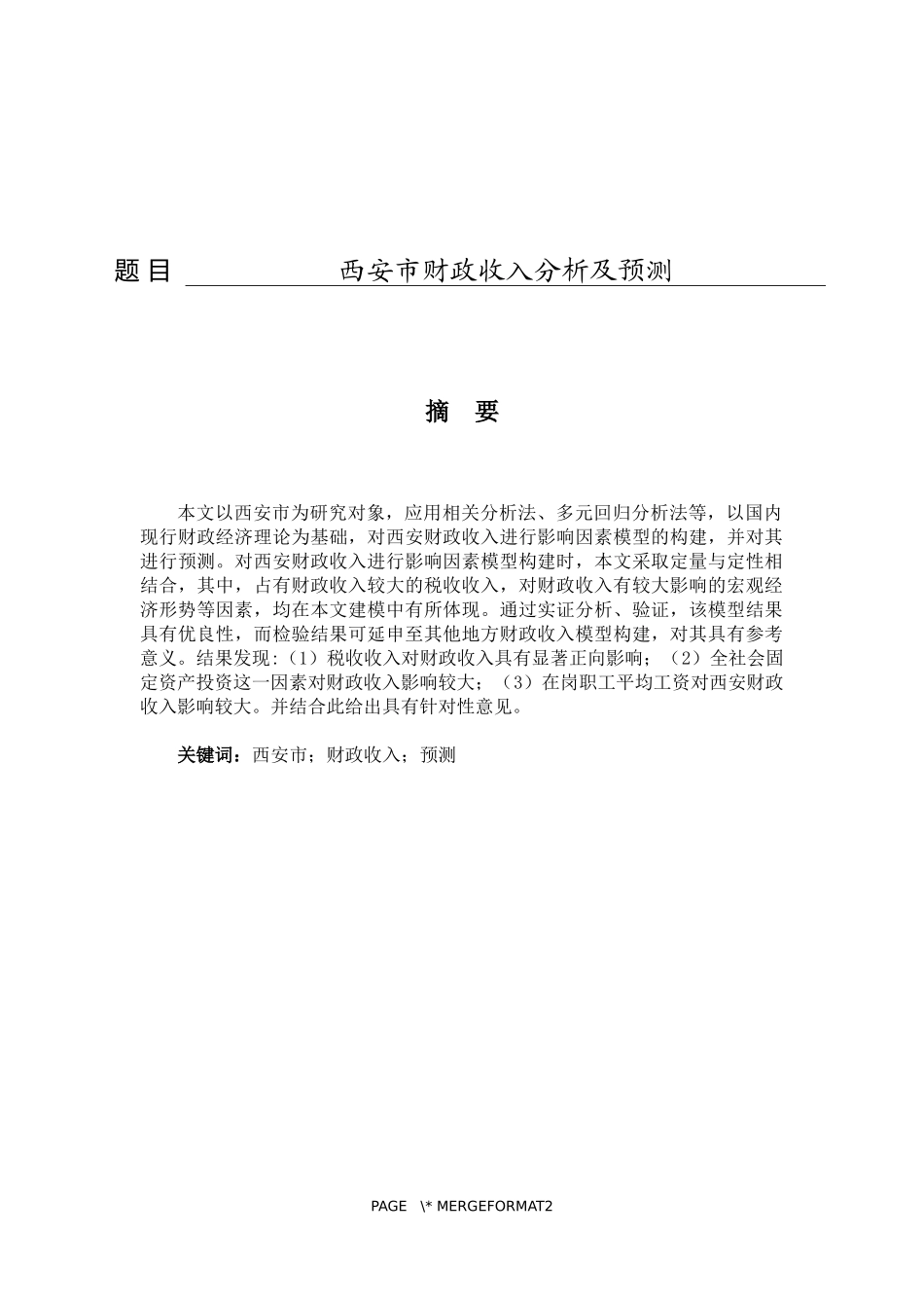 西安财政收入分析及预测研究  会计财务管理专业_第1页