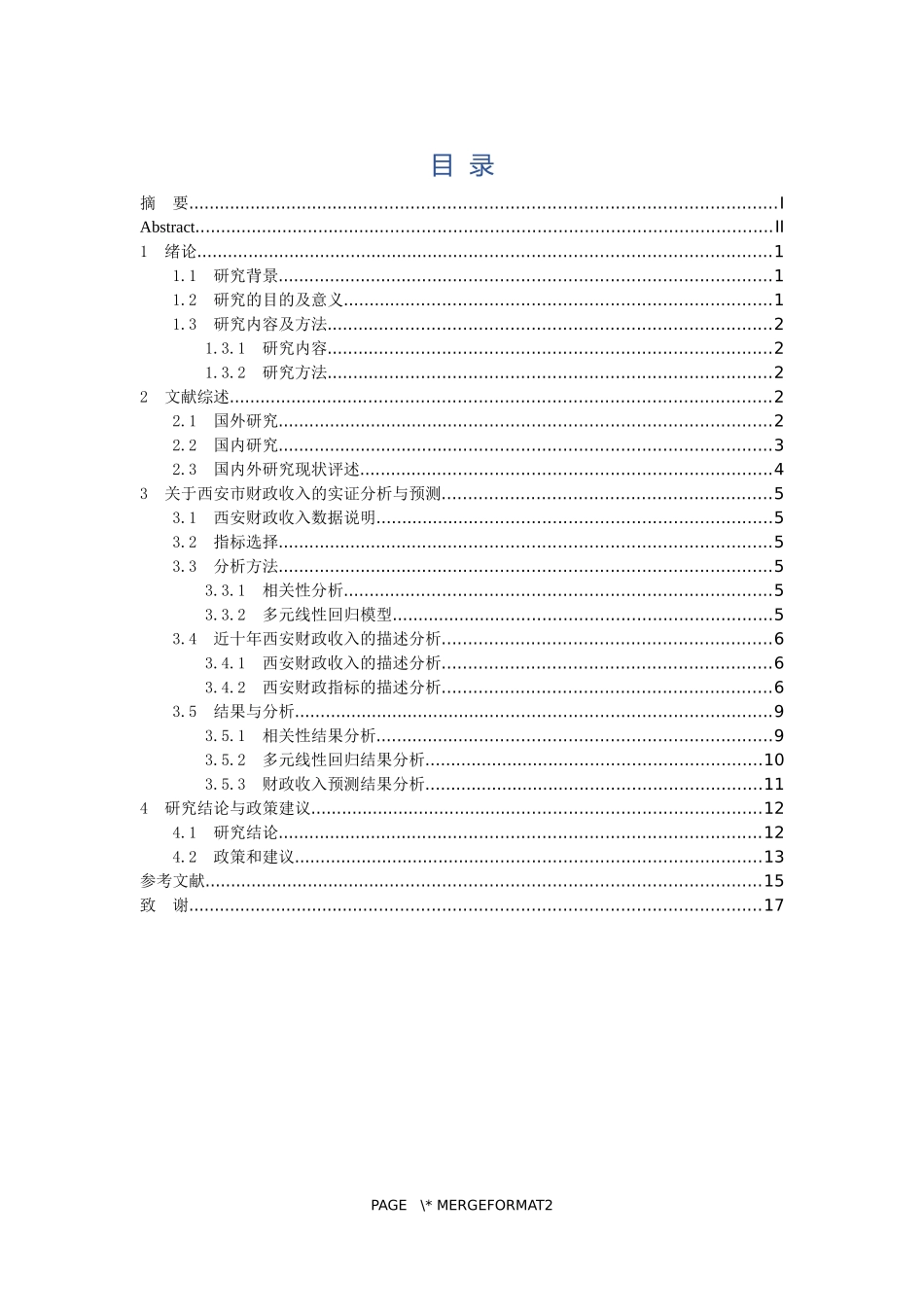 西安财政收入分析及预测研究  会计财务管理专业_第3页
