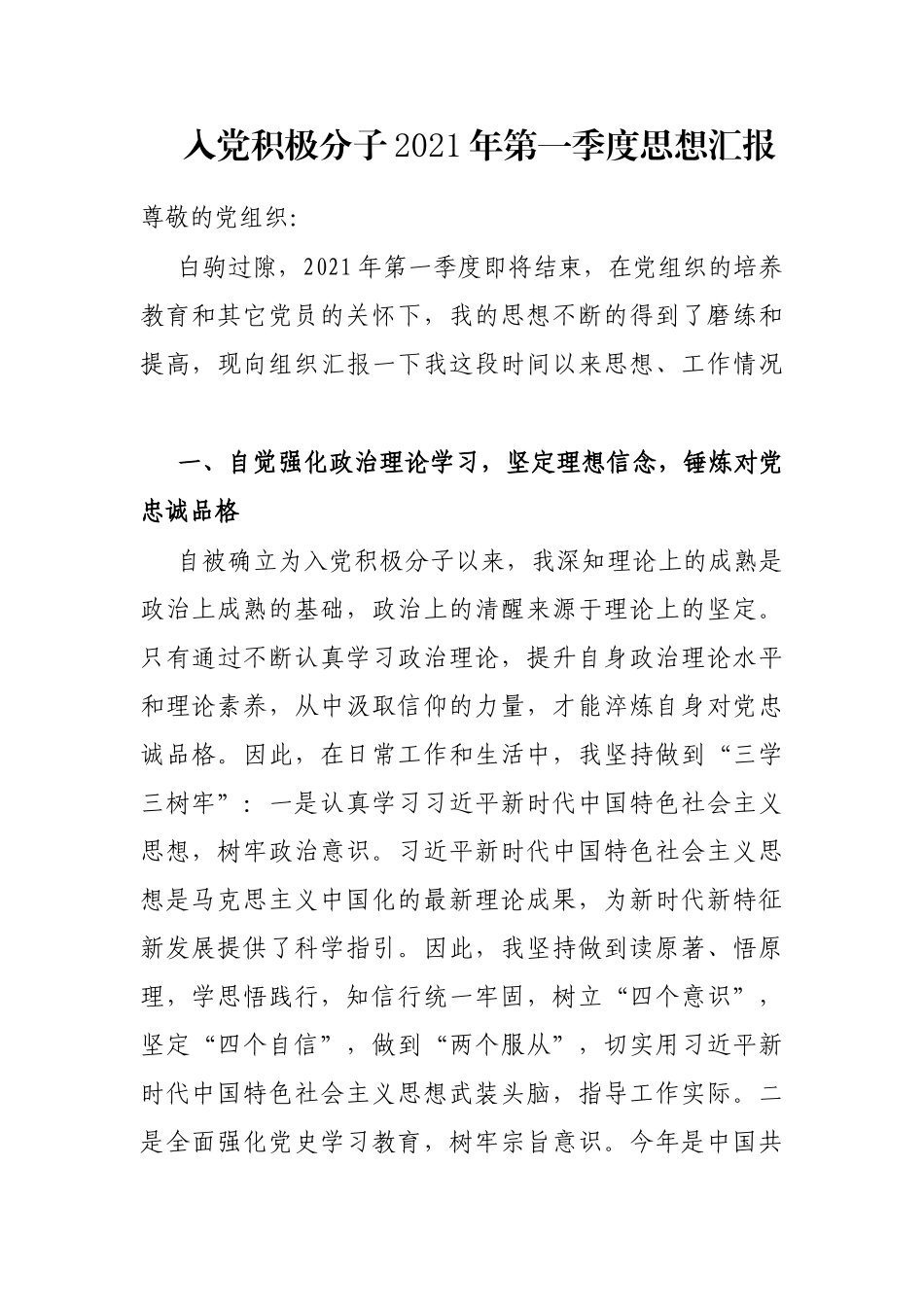 入党积极分子2021年第一季度思想汇报_第1页