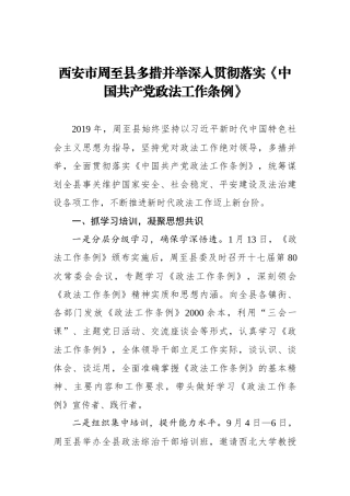 西安市周至县多措并举深入贯彻落实《中国共产党政法工作条例》