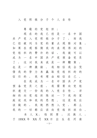 入党积极分子个人自传
