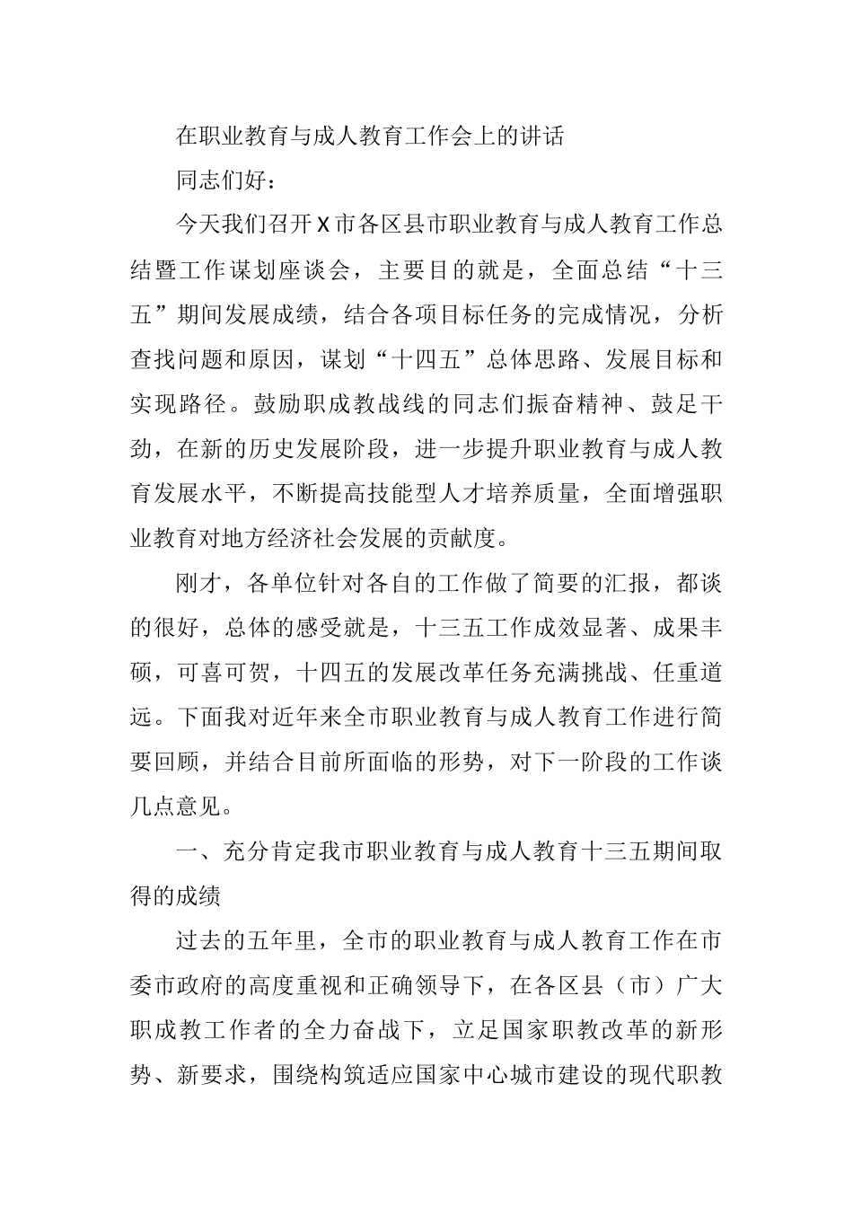 市教育局局长在职业教育与成人教育工作会上的讲话_第1页