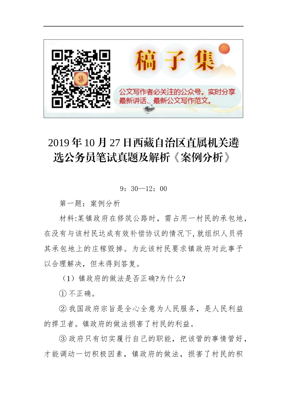 西藏自治区直属机关遴选公务员笔试真题及解析《案例分析》_第1页