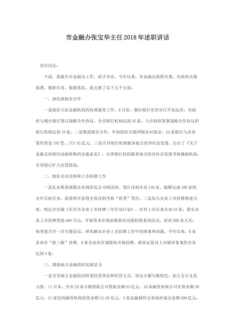 市金融办张宝华主任2018年述职讲话_第1页