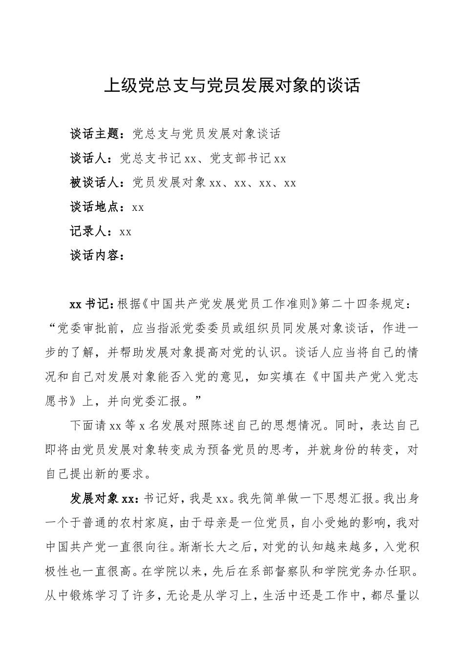 入党谈话记录党总支与党员发展对象的谈话记录文章_第1页