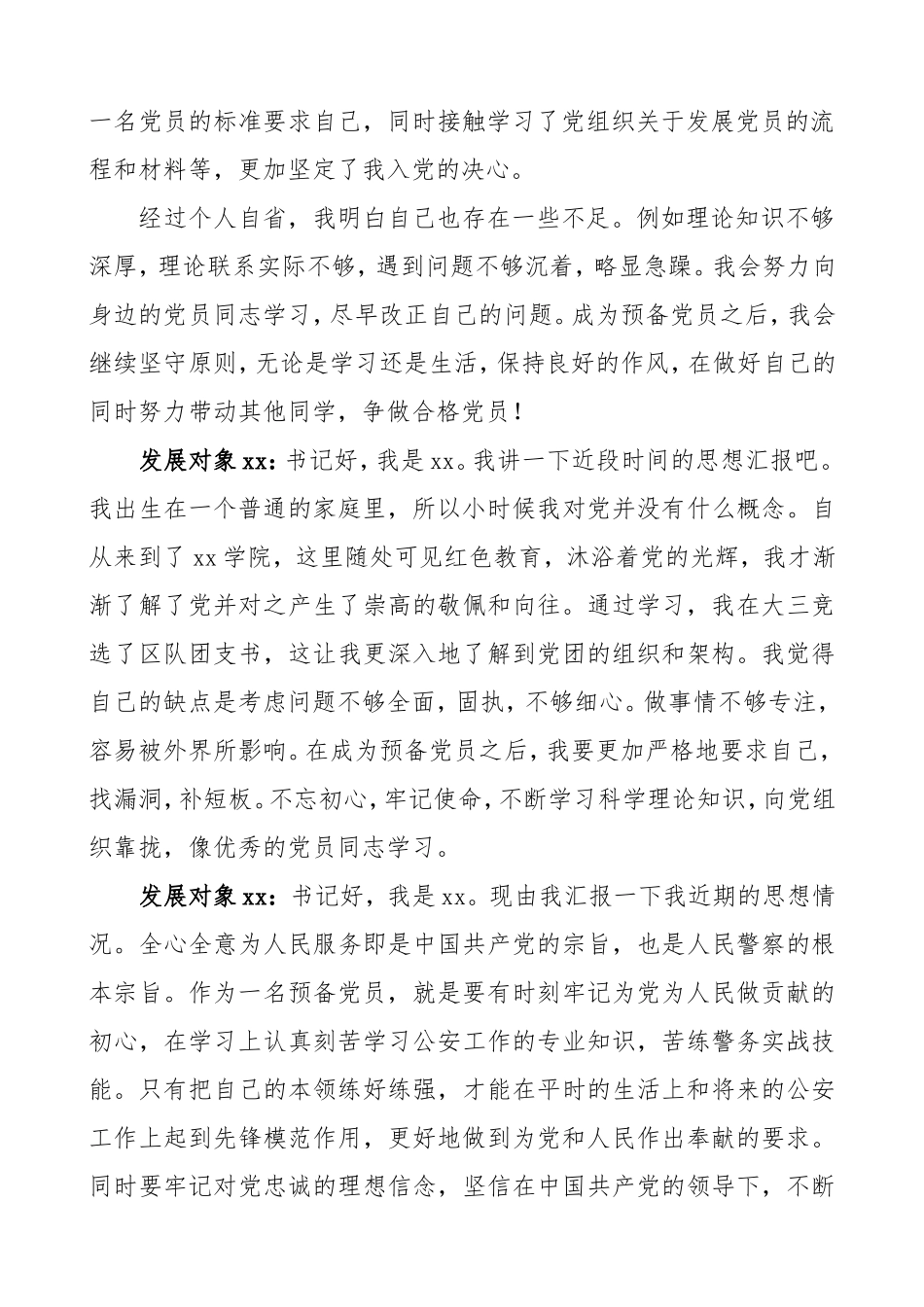 入党谈话记录党总支与党员发展对象的谈话记录文章_第2页