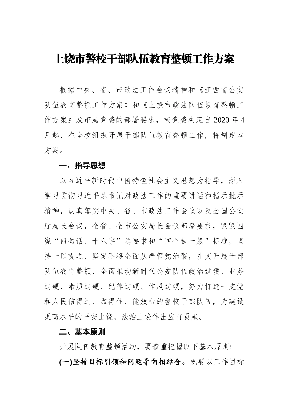 市警校干部队伍教育整顿工作方案_第1页