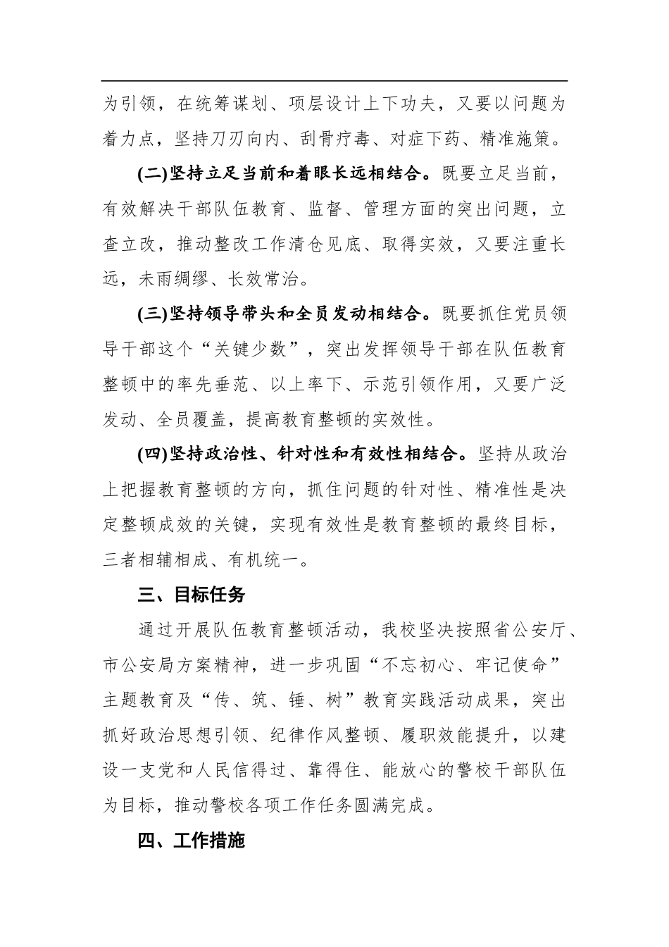 市警校干部队伍教育整顿工作方案_第2页