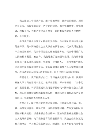 入党志愿书参考范文