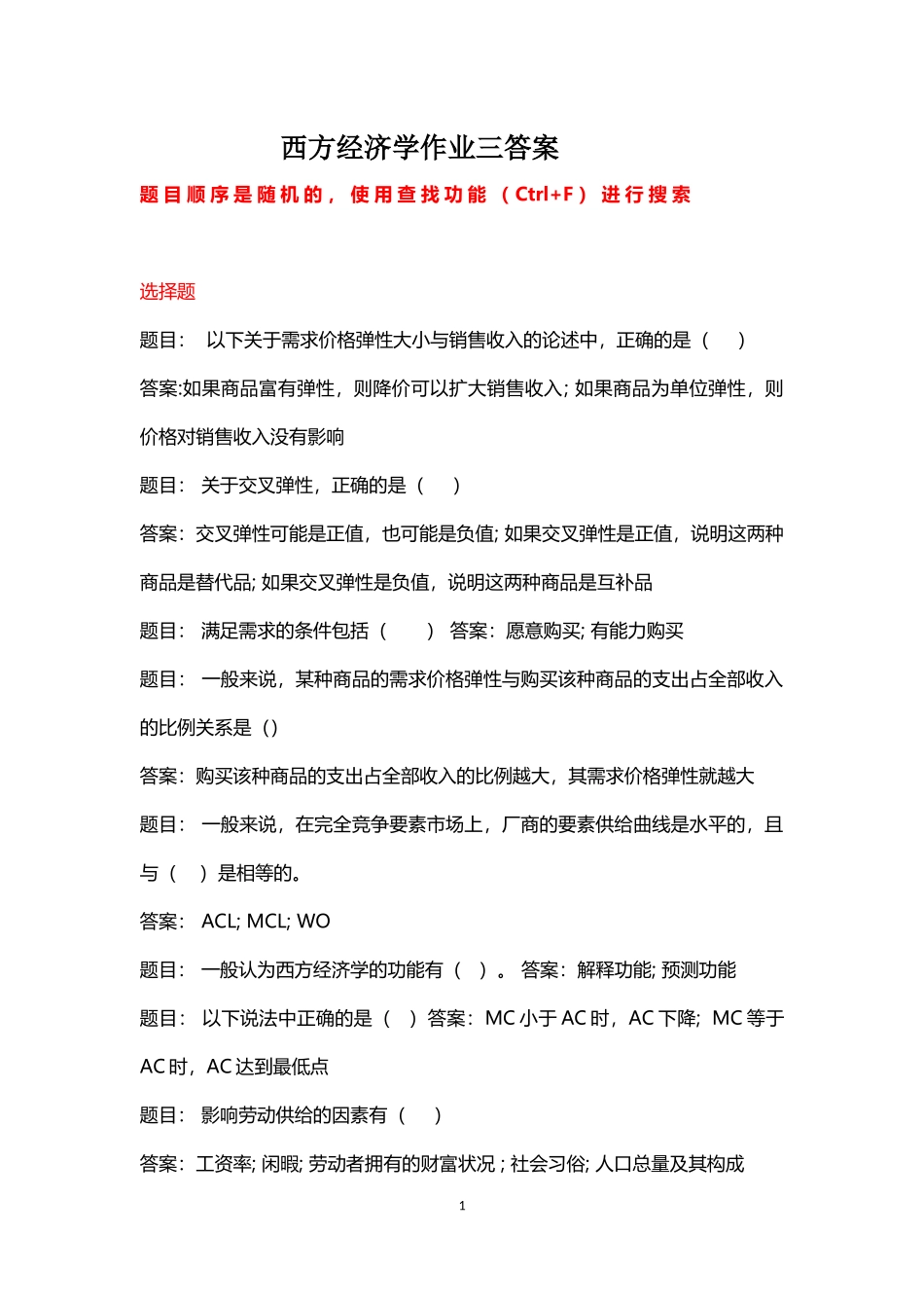 西方经济学作业三答案_第1页
