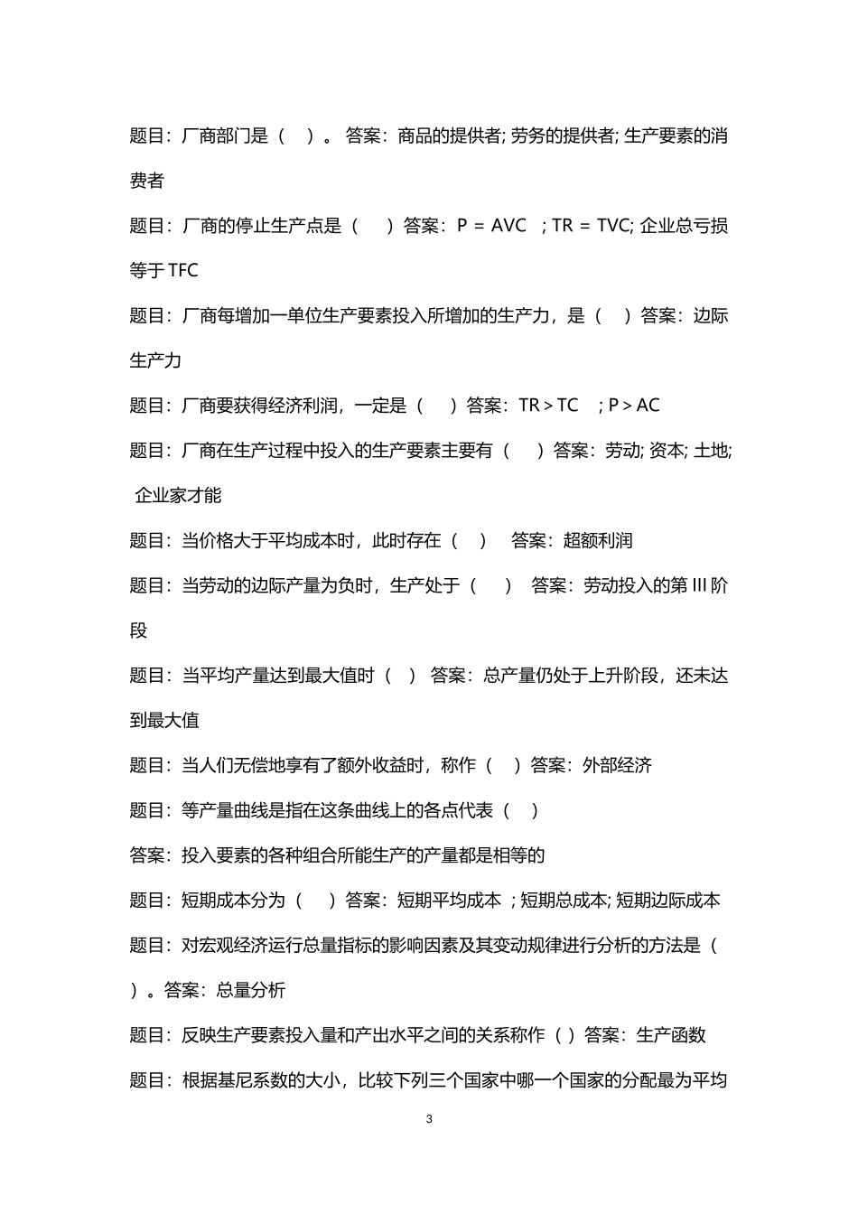 西方经济学作业三答案_第3页