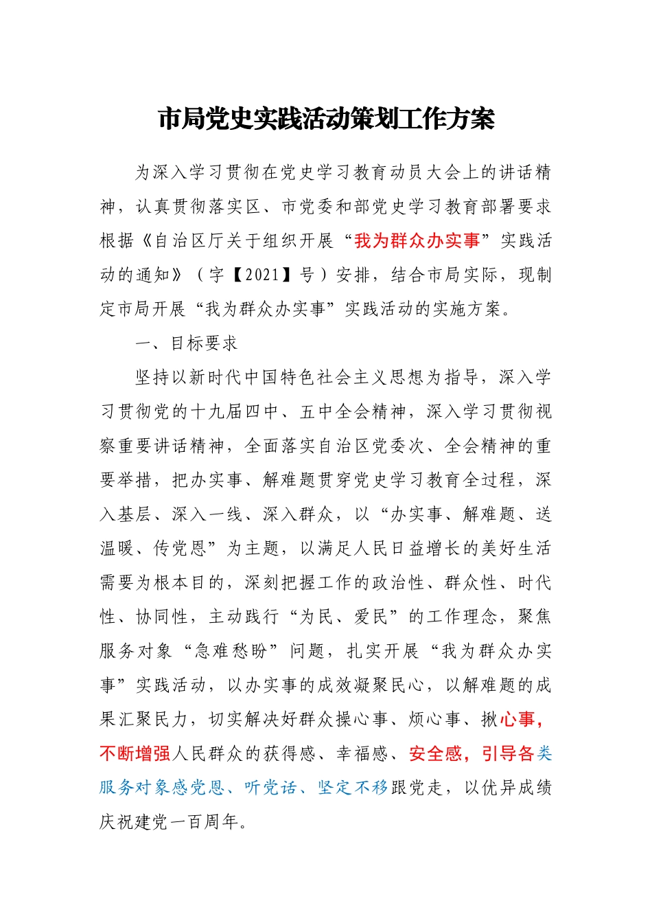 市局党史实践活动策划工作方案_第1页