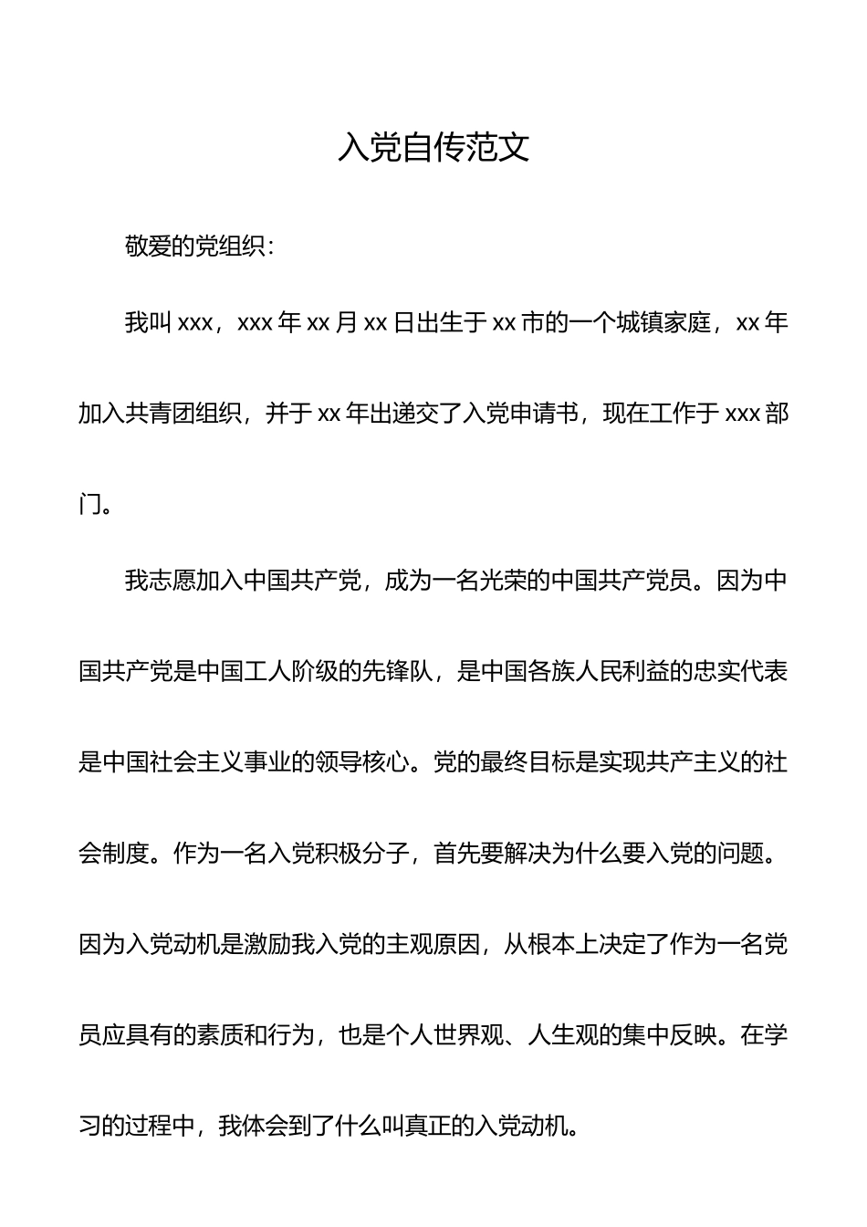 入党自传范文_第1页