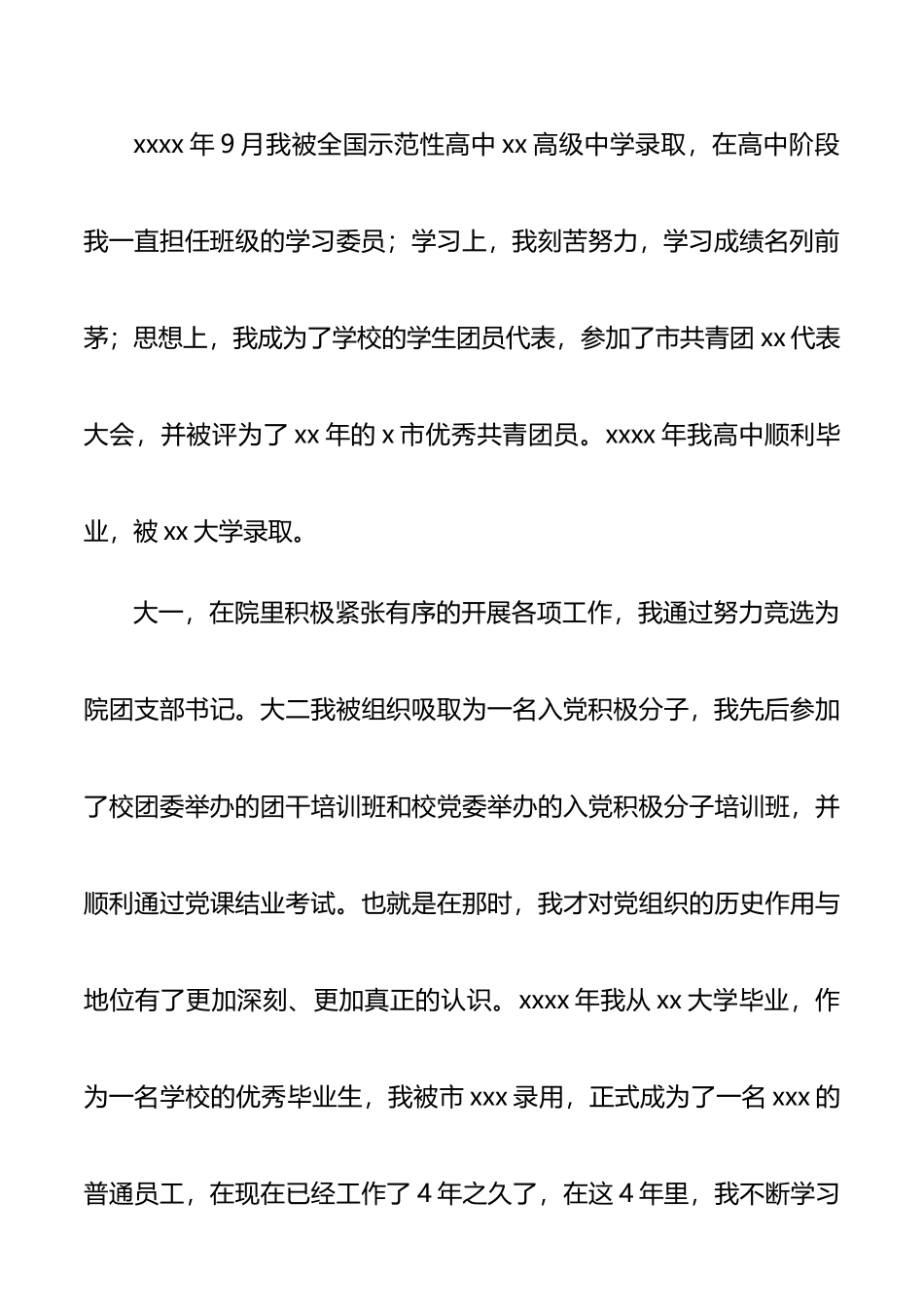 入党自传范文_第3页