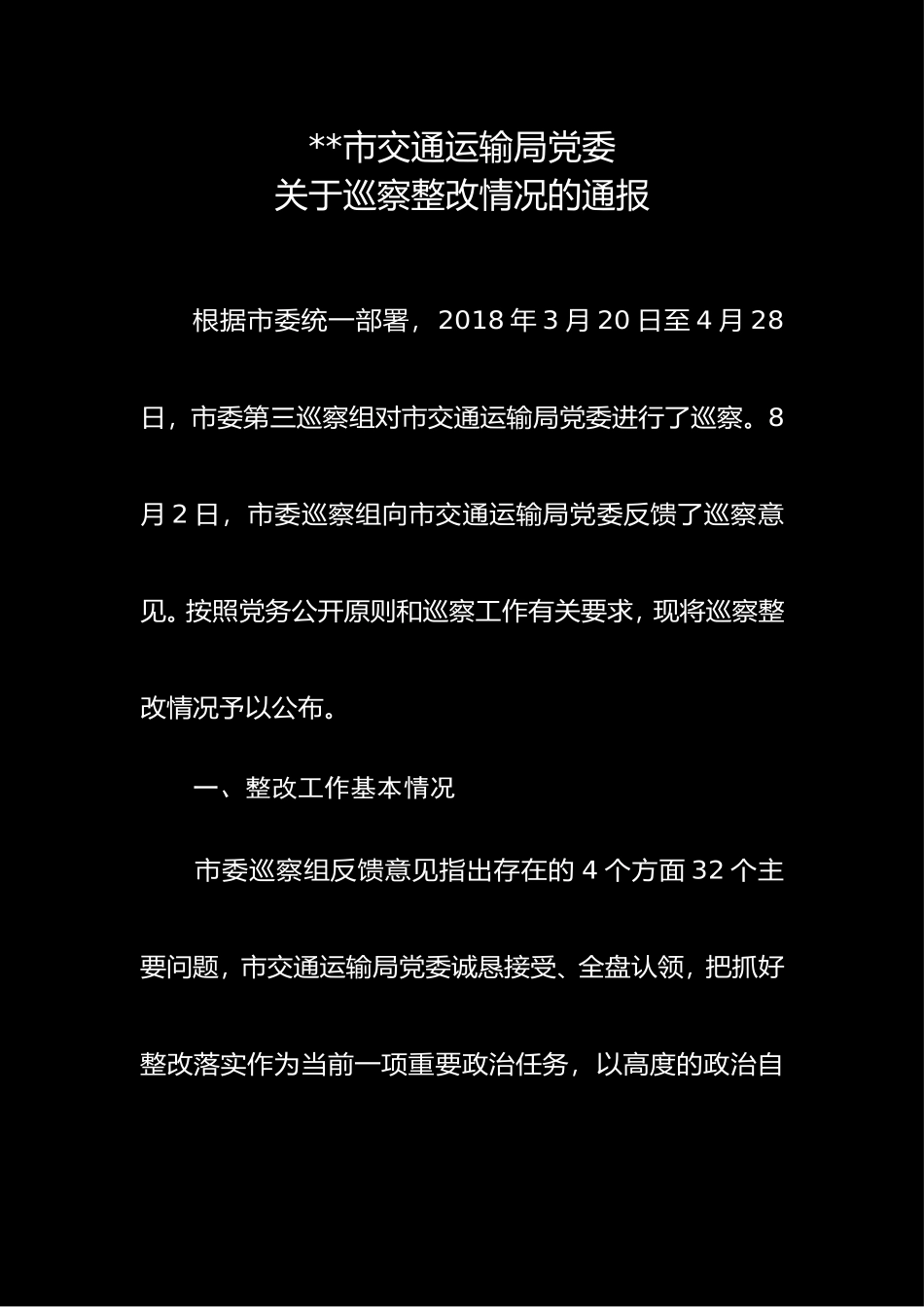 市局党委关于巡察整改情况的通报_第1页