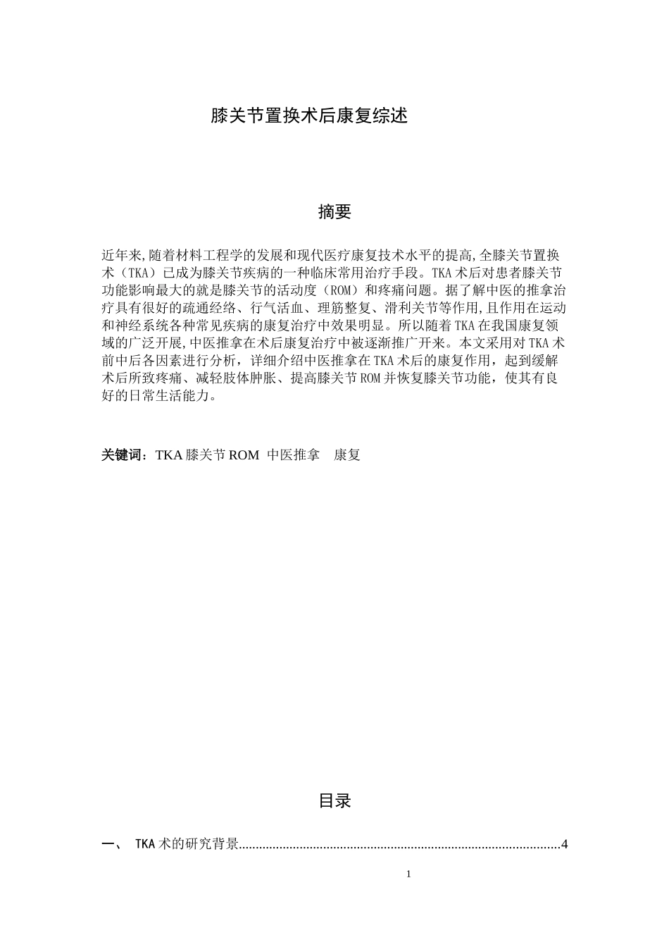 膝关节置换术后康复综述  l临床医学专业_第1页