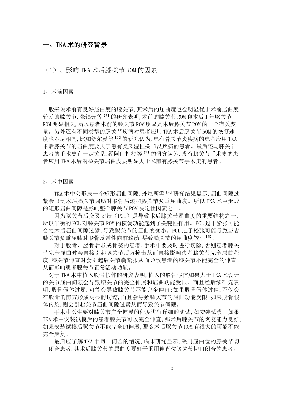 膝关节置换术后康复综述  l临床医学专业_第3页