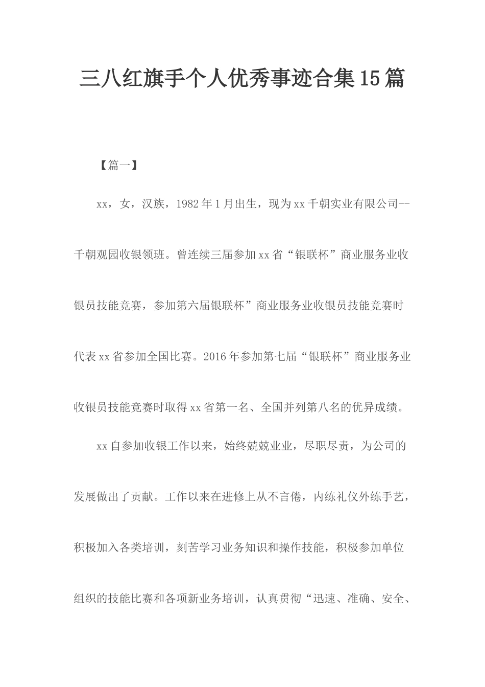 三八红旗手个人优秀事迹合集15篇_第1页