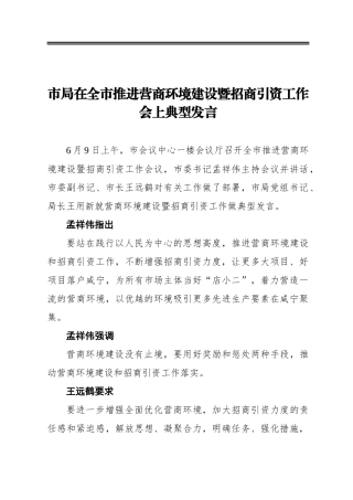 市局在全市推进营商环境建设暨招商引资工作会上典型发言（20200611）