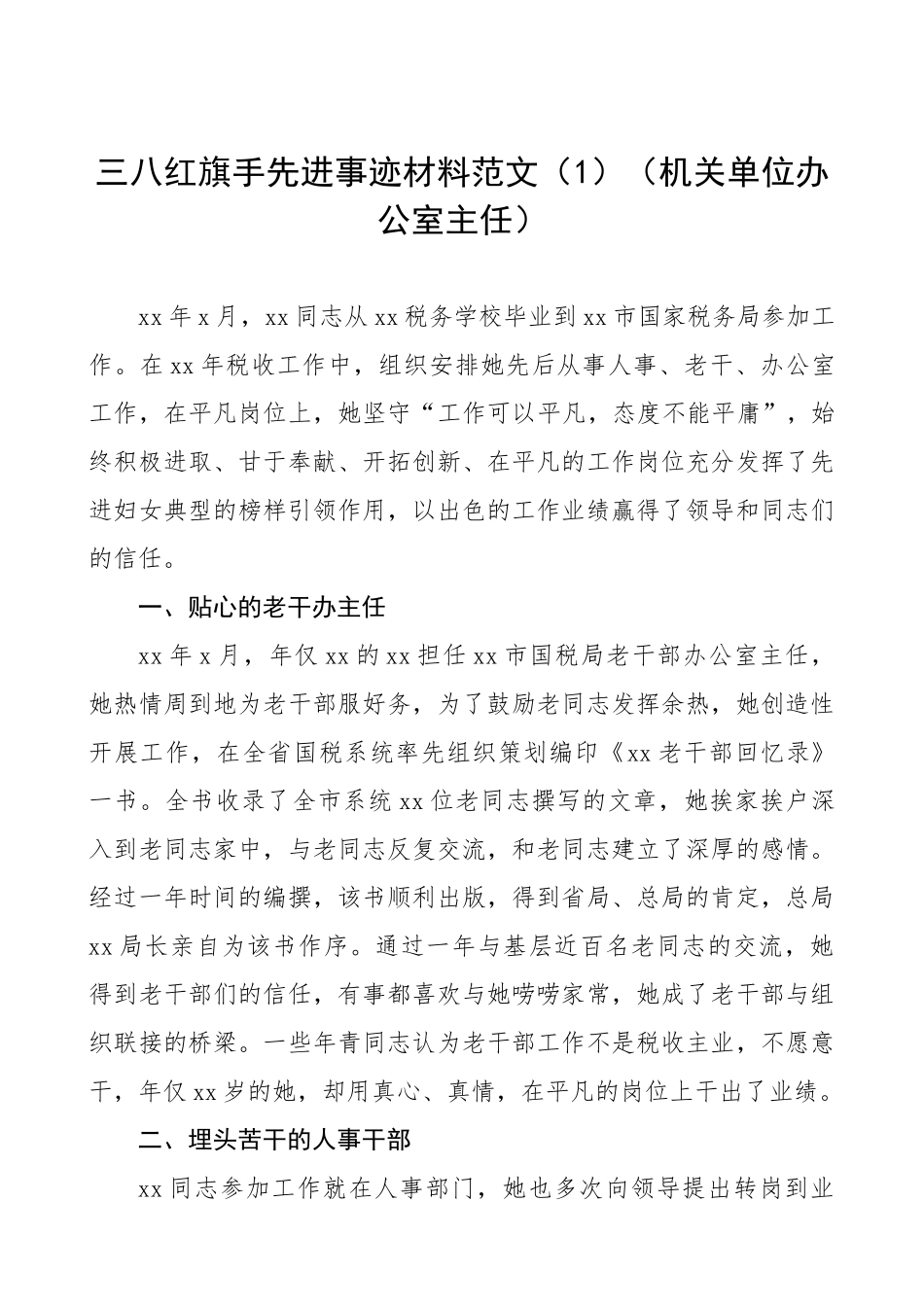 三八红旗手先进事迹（机关干部4篇）（三八妇女节）_第1页