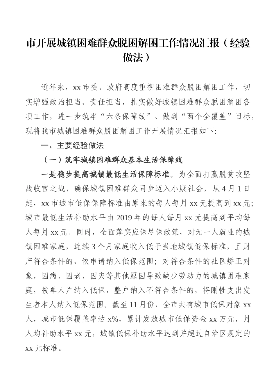 市开展城镇困难群众脱困解困工作情况汇报（经验做法）_第1页