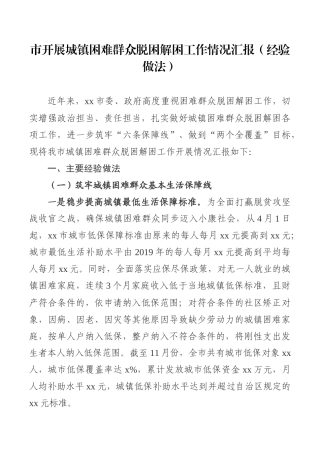 市开展城镇困难群众脱困解困工作情况汇报（经验做法）