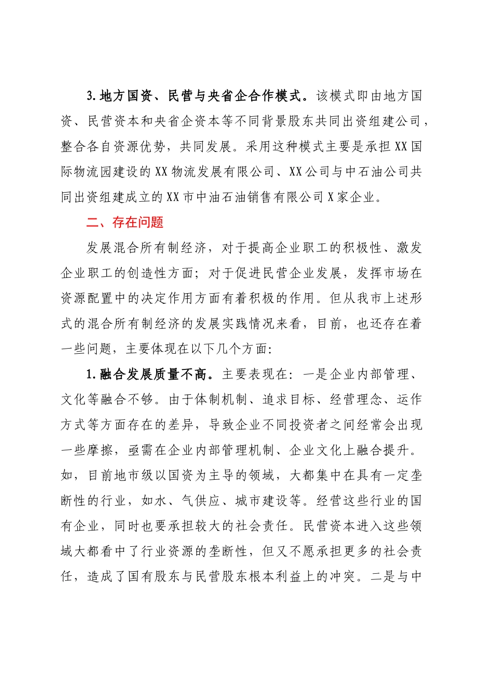 市开展混合所有制改革情况汇报_第2页