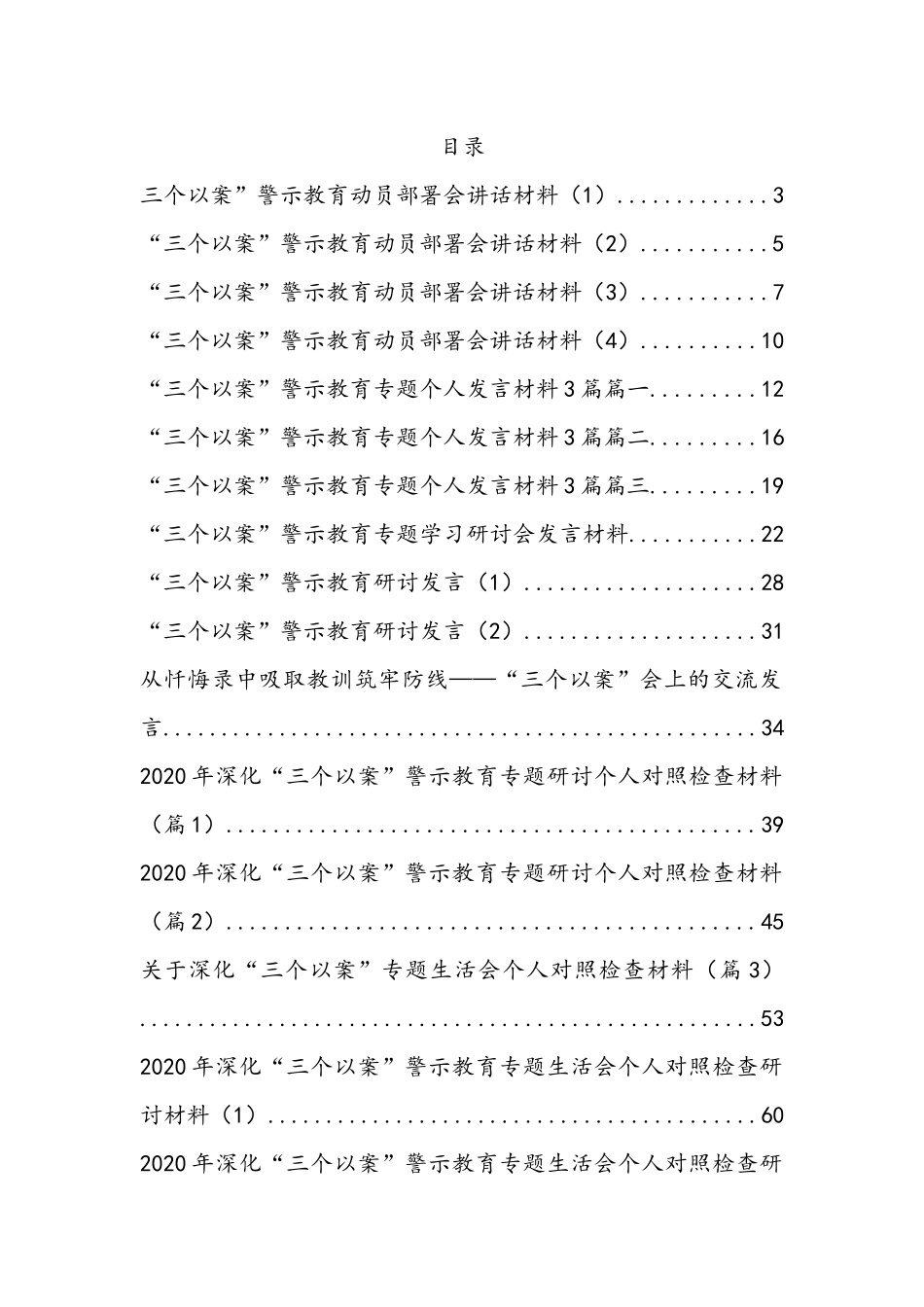 三个以案材料汇编25篇4万字_第1页