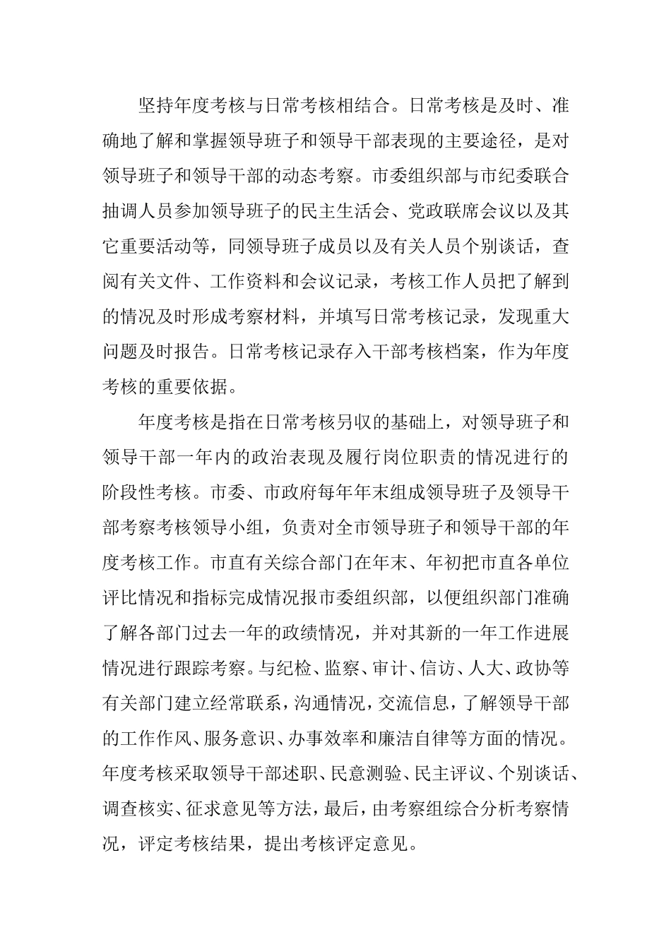 市领导干部经常性考察考核工作的基本情况调研报告_第2页