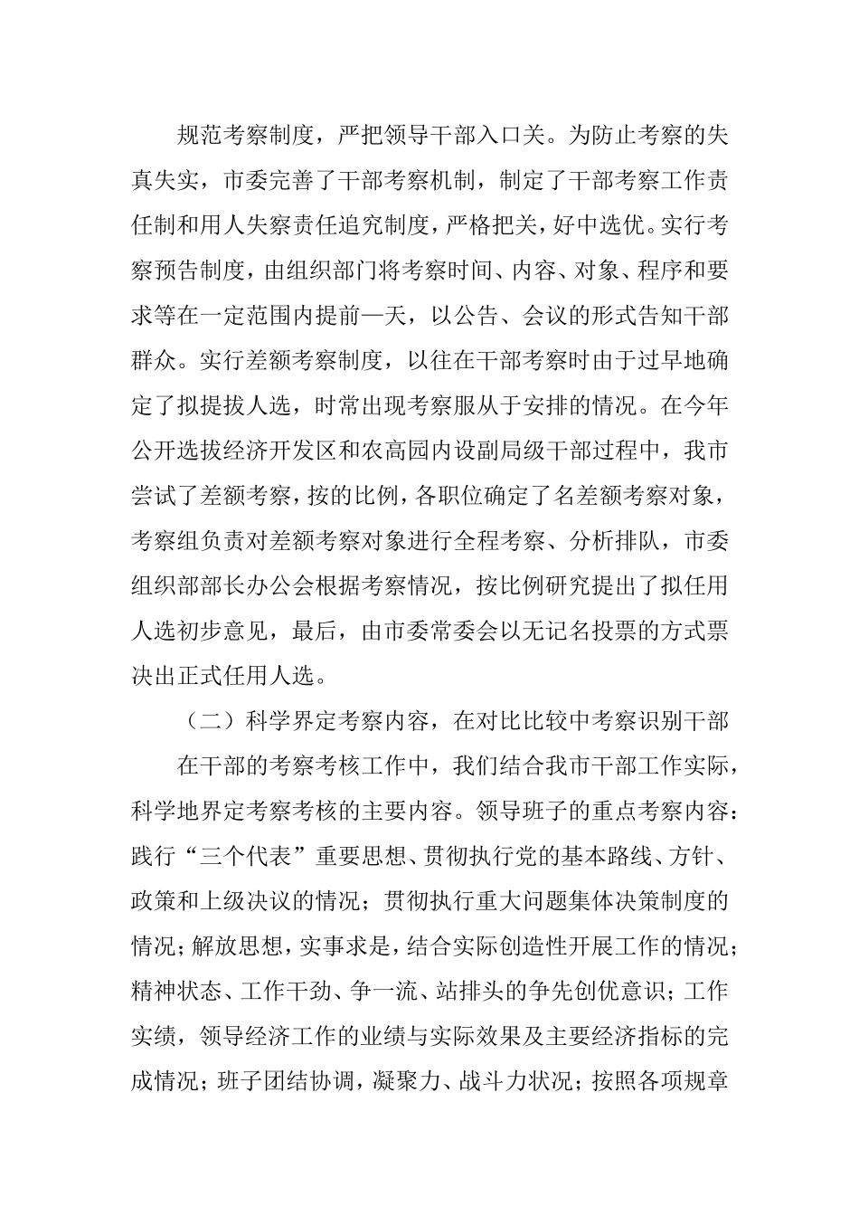 市领导干部经常性考察考核工作的基本情况调研报告_第3页
