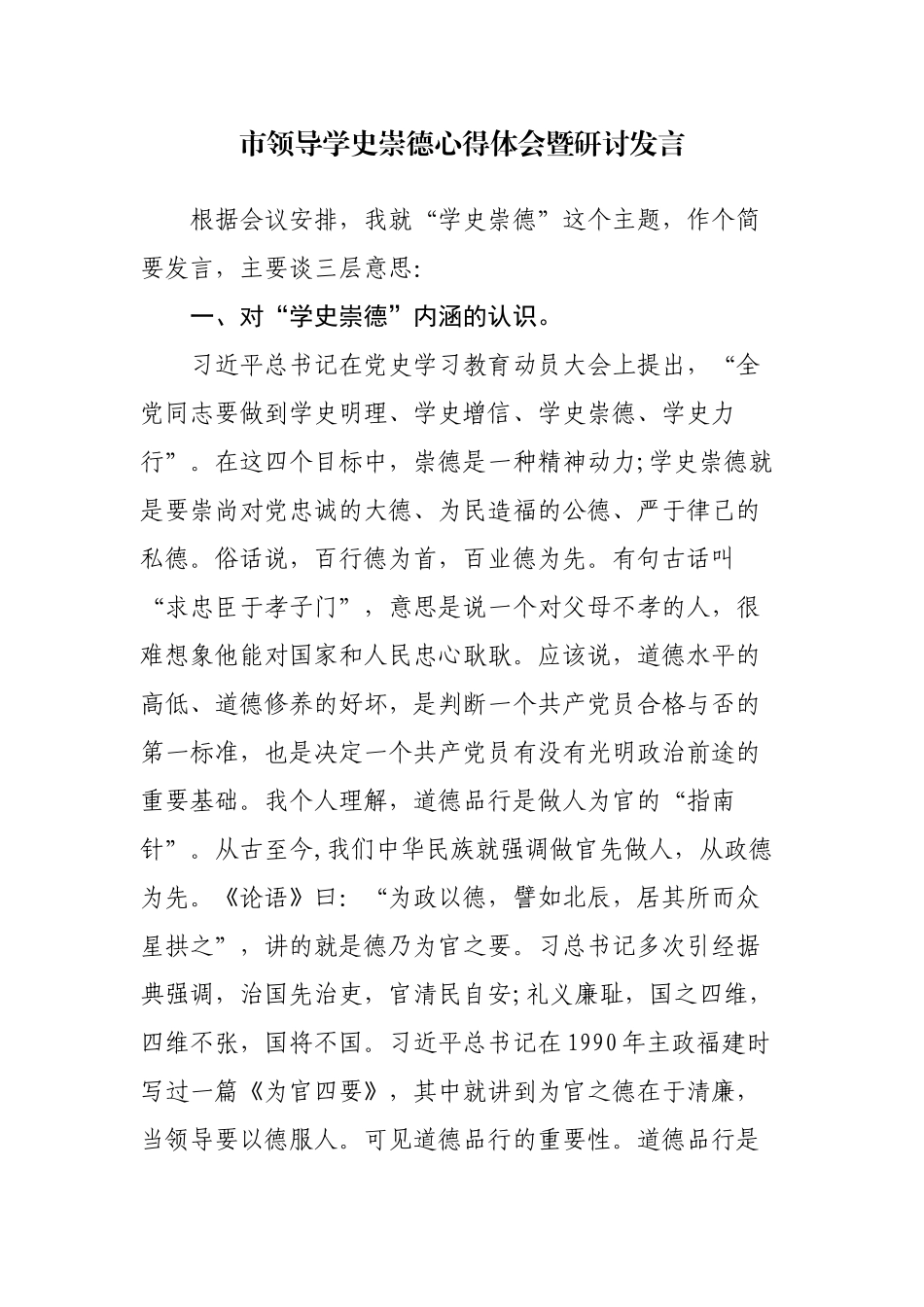 市领导学史崇德心得体会暨研讨发言_第1页