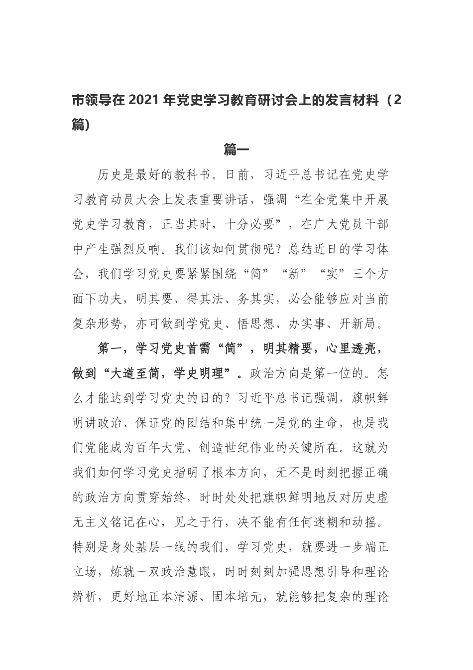 市领导在2021年党史学习教育研讨会上的发言材料（2篇）_第1页
