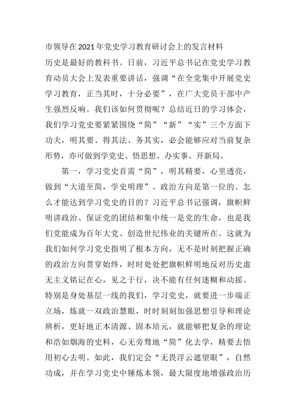 市领导在2021年党史学习教育研讨会上的发言材料_第1页