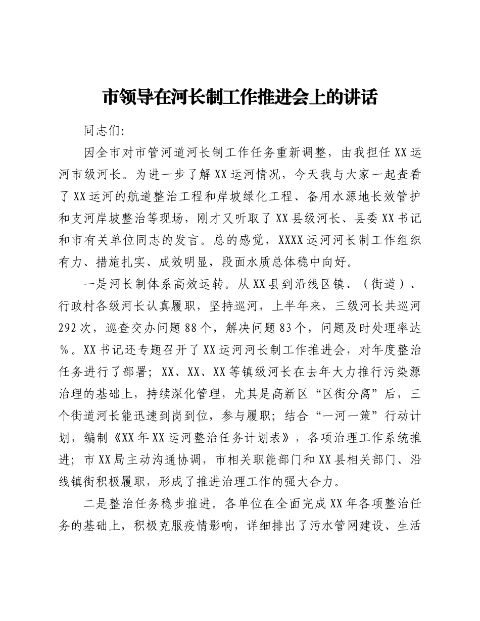 市领导在河长制工作推进会上的讲话_第1页